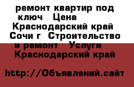 ремонт квартир под ключ › Цена ­ 5 500 - Краснодарский край, Сочи г. Строительство и ремонт » Услуги   . Краснодарский край